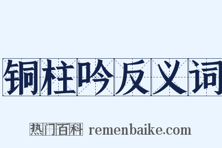 铜柱吟反义词是什么意思的图片